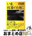 著者：辺見 庸出版社：毎日新聞出版サイズ：単行本ISBN-10：4620316377ISBN-13：9784620316376■こちらの商品もオススメです ● 単独発言 私はブッシュの敵である / 辺見 庸 / KADOKAWA [文庫] ● ゆで卵 / 辺見 庸 / KADOKAWA [文庫] ● 単独発言 99年の反動からアフガン報復戦争まで / 辺見 庸 / KADOKAWA [単行本] ● たんば色の覚書 私たちの日常 / 辺見 庸 / 毎日新聞社 [単行本] ● 自分自身への審問 / 辺見 庸 / KADOKAWA [文庫] ● たんば色の覚書 私たちの日常 / 辺見　庸, 西方 久 / 角川書店(角川グループパブリッシング) [文庫] ● ガラスの鍵 / ダシール ハメット, 大久保 康雄 / 東京創元社 [ペーパーバック] ● 抵抗論 国家からの自由へ / 辺見 庸 / 講談社 [文庫] ● 辺見庸コレクション 1 / 辺見 庸 / 毎日新聞社 [単行本] ● 反定義 新たな想像力へ / 辺見 庸, 坂本 龍一, 小説トリッパー編集部 / 朝日新聞出版 [単行本] ● ガラスの鍵 / ダシール ハメット, 小鷹 信光, Dashiell Hammett / 早川書房 [文庫] ● ハノイ挽歌 / 辺見 庸 / 文藝春秋 [文庫] ● 赤い橋の下のぬるい水 / 辺見 庸 / 文藝春秋 [文庫] ● 幽霊たち 改版 / ポール・オースター, Paul Auster, 柴田 元幸 / 新潮社 [文庫] ● ダシール・ハメットの生涯 / ダイアン・ジョンソン, Diane Johnson, 小鷹 信光 / 早川書房 [単行本] ■通常24時間以内に出荷可能です。※繁忙期やセール等、ご注文数が多い日につきましては　発送まで72時間かかる場合があります。あらかじめご了承ください。■宅配便(送料398円)にて出荷致します。合計3980円以上は送料無料。■ただいま、オリジナルカレンダーをプレゼントしております。■送料無料の「もったいない本舗本店」もご利用ください。メール便送料無料です。■お急ぎの方は「もったいない本舗　お急ぎ便店」をご利用ください。最短翌日配送、手数料298円から■中古品ではございますが、良好なコンディションです。決済はクレジットカード等、各種決済方法がご利用可能です。■万が一品質に不備が有った場合は、返金対応。■クリーニング済み。■商品画像に「帯」が付いているものがありますが、中古品のため、実際の商品には付いていない場合がございます。■商品状態の表記につきまして・非常に良い：　　使用されてはいますが、　　非常にきれいな状態です。　　書き込みや線引きはありません。・良い：　　比較的綺麗な状態の商品です。　　ページやカバーに欠品はありません。　　文章を読むのに支障はありません。・可：　　文章が問題なく読める状態の商品です。　　マーカーやペンで書込があることがあります。　　商品の痛みがある場合があります。