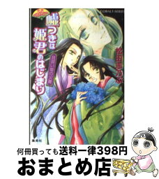 【中古】 嘘つきは姫君のはじまり 平安ロマンティック・ミステリー 見習い姫の災難 / 松田 志乃ぶ, 四位 広猫 / 集英社 [文庫]【宅配便出荷】