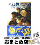 【中古】 幻想水滸伝 ソウルイーター 上 / 堀 慎二郎, 河野 純子 / メディアワークス [文庫]【宅配便出荷】