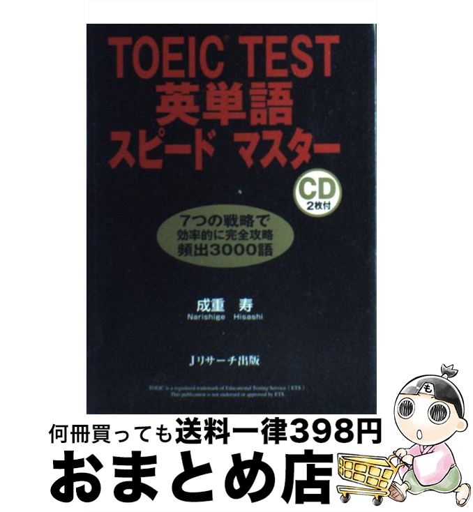 【中古】 TOEIC　test英単語スピードマスター / 成重 寿 / ジェイ・リサーチ出版 [単行本]【宅配便出荷】