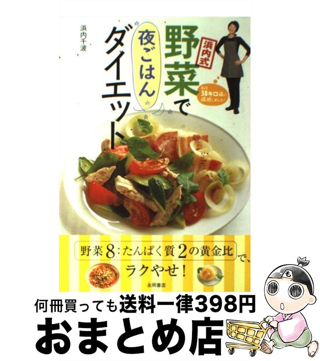 楽天もったいない本舗　おまとめ店【中古】 浜内式野菜で夜ごはんダイエット / 浜内 千波 / 永岡書店 [単行本]【宅配便出荷】