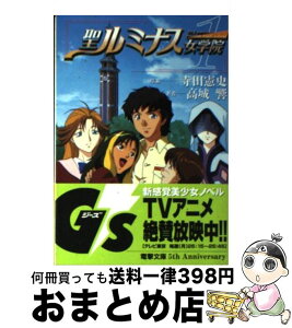 【中古】 聖（せんと）ルミナス女学院 1 / 高城 響, 青野 厚司, 寺田 憲史 / 主婦の友社 [文庫]【宅配便出荷】