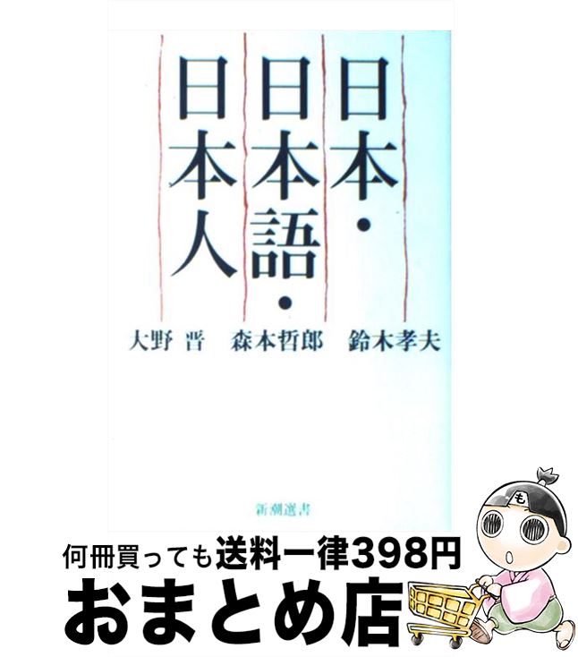 【中古】 日本・日本語・日本人 / 大野 晋 / 新潮社 [単行本（ソフトカバー）]【宅配便出荷】