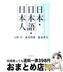 【中古】 日本・日本語・日本人 / 大野 晋 / 新潮社 [単行本（ソフトカバー）]【宅配便出荷】