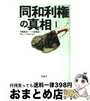 【中古】 同和利権の真相 1 / 寺園 敦史 / 宝島社 [文庫]【宅配便出荷】