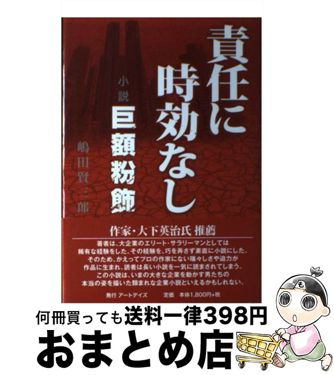 【中古】 責任に時効なし 小説巨額粉飾 / 嶋田 賢三郎 / アートデイズ [単行本]【宅配便出荷】