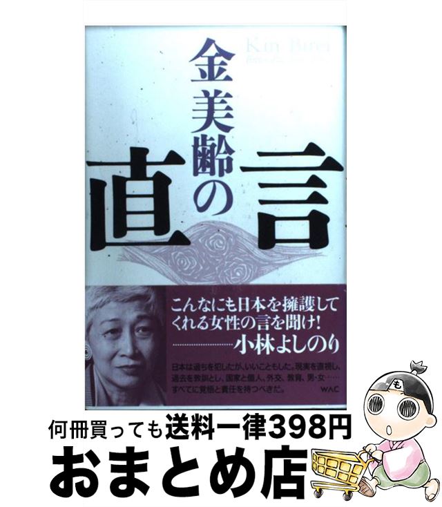 【中古】 金美齢の直言 / 金 美齢 / ワック [単行本]【宅配便出荷】