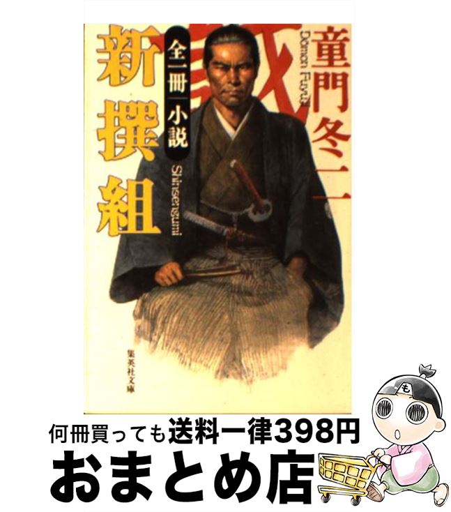 【中古】 小説新撰組 / 童門 冬二 / 集英社 [文庫]【宅配便出荷】