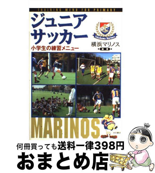 【中古】 ジュニアサッカー小学生の練習メニュー / 横浜マリノス / 池田書店 [単行本]【宅配便出荷】