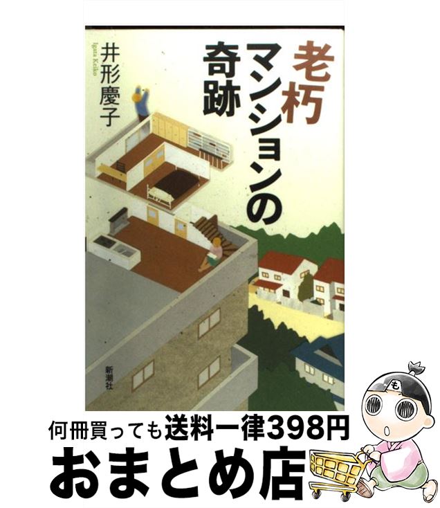 著者：井形 慶子出版社：新潮社サイズ：単行本ISBN-10：4104761036ISBN-13：9784104761036■こちらの商品もオススメです ● 戸建て願望 こだわりを捨てないローコストの家づくり / 井形 慶子 / 新潮社 [文庫] ● イギリス式お金をかけず楽しく生きる / 井形 慶子 / 講談社 [文庫] ● 井形慶子のイギリス式暮らしの知恵 / 井形 慶子 / 宝島社 [文庫] ● イギリス式小さな部屋からはじまる「夢」と「節約」 / 井形 慶子 / 講談社 [文庫] ● よみがえれ！老朽家屋 / 井形 慶子 / 新潮社 [単行本] ● 今すぐ会社をやめても困らないお金の管理術 / 井形 慶子 / 集英社 [単行本] ● 「オシャレ」は、クローゼットから！ 85のルール / 倉本 康子 / 幻冬舎 [単行本] ● 南の島に暮らす日本人たち Saipan　Tenian　Rota　Yap　Pa / 井形 慶子 / ミスター・パートナー [単行本] ● しばられない暮らし / 井形 慶子 / 中経出版 [文庫] ● イギリス流ふつうに生きる力 / 井形 慶子 / ベストセラーズ [単行本（ソフトカバー）] ■通常24時間以内に出荷可能です。※繁忙期やセール等、ご注文数が多い日につきましては　発送まで72時間かかる場合があります。あらかじめご了承ください。■宅配便(送料398円)にて出荷致します。合計3980円以上は送料無料。■ただいま、オリジナルカレンダーをプレゼントしております。■送料無料の「もったいない本舗本店」もご利用ください。メール便送料無料です。■お急ぎの方は「もったいない本舗　お急ぎ便店」をご利用ください。最短翌日配送、手数料298円から■中古品ではございますが、良好なコンディションです。決済はクレジットカード等、各種決済方法がご利用可能です。■万が一品質に不備が有った場合は、返金対応。■クリーニング済み。■商品画像に「帯」が付いているものがありますが、中古品のため、実際の商品には付いていない場合がございます。■商品状態の表記につきまして・非常に良い：　　使用されてはいますが、　　非常にきれいな状態です。　　書き込みや線引きはありません。・良い：　　比較的綺麗な状態の商品です。　　ページやカバーに欠品はありません。　　文章を読むのに支障はありません。・可：　　文章が問題なく読める状態の商品です。　　マーカーやペンで書込があることがあります。　　商品の痛みがある場合があります。