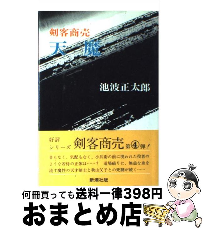【中古】 剣客商売天魔 / 池波 正太郎 / 新潮社 [ペーパーバック]【宅配便出荷】