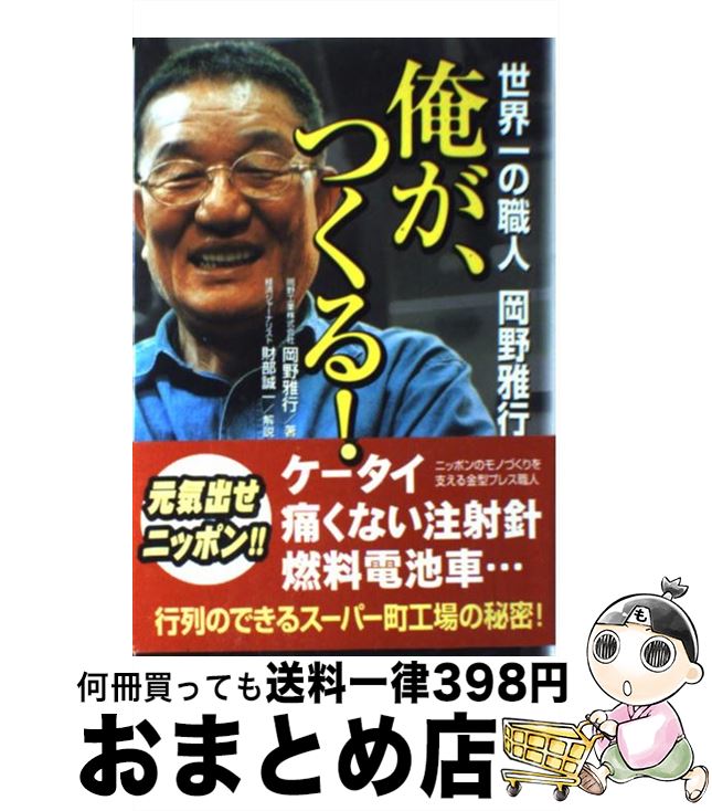 【中古】 俺が、つくる！ 世界一の職人岡野雅行 / 岡野 雅行 / KADOKAWA(中経出版) [単行本]【宅配便出荷】
