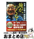 【中古】 俺が、つくる！ 世界一の職人岡野雅行 / 岡野 雅行 / KADOKAWA(中経出版) [単行本]【宅配便出荷】