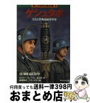 【中古】 ゲシュタポ / ロジャー マンベル, 渡辺 修 / サンケイ出版 [文庫]【宅配便出荷】