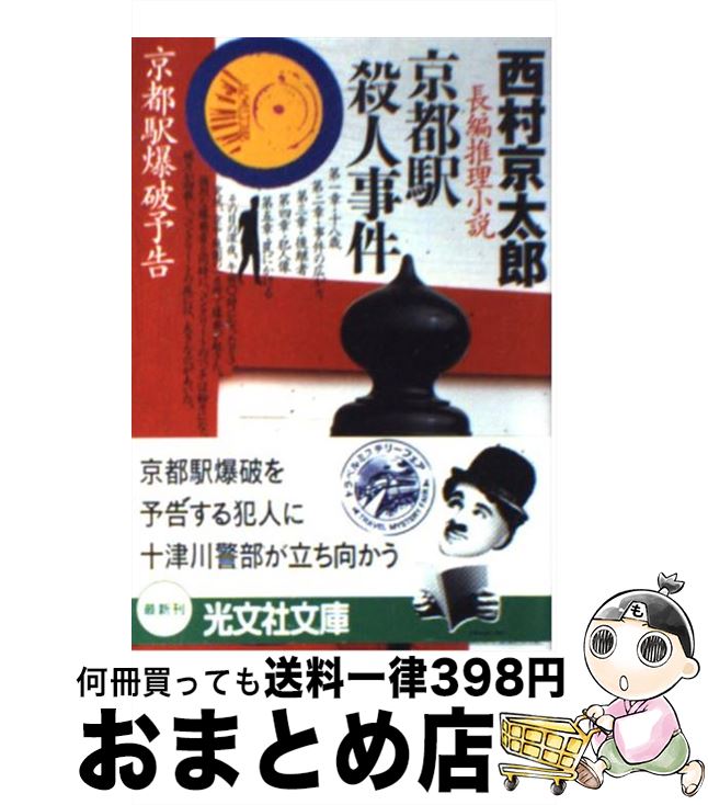 【中古】 京都駅殺人事件 長編推理小説 / 西村 京太郎 / 光文社 [文庫]【宅配便出荷】