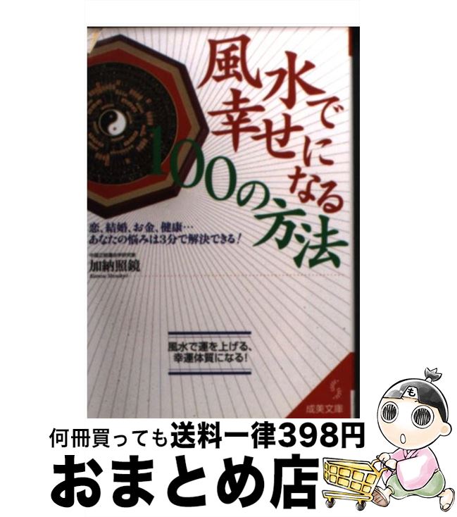 【中古】 風水で幸せになる100の方