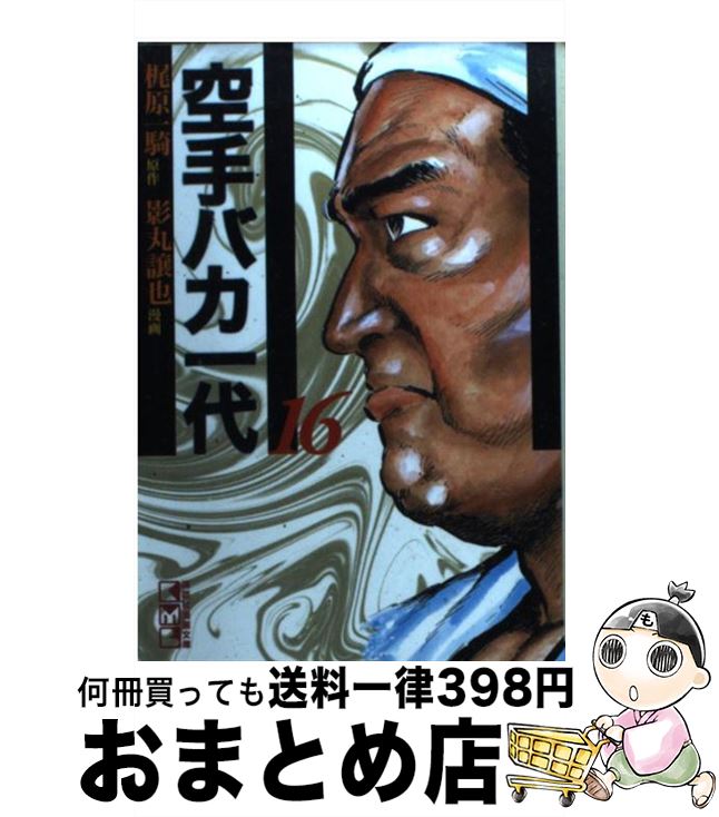 【中古】 空手バカ一代 16（世界制覇編　3） / 影丸 譲也 / 講談社 [文庫]【宅配便出荷】