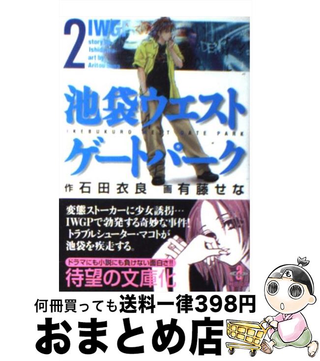 【中古】 池袋ウエストゲートパーク 2 / 石田 衣良, 有藤 せな / 秋田書店 [文庫]【宅配便出荷】