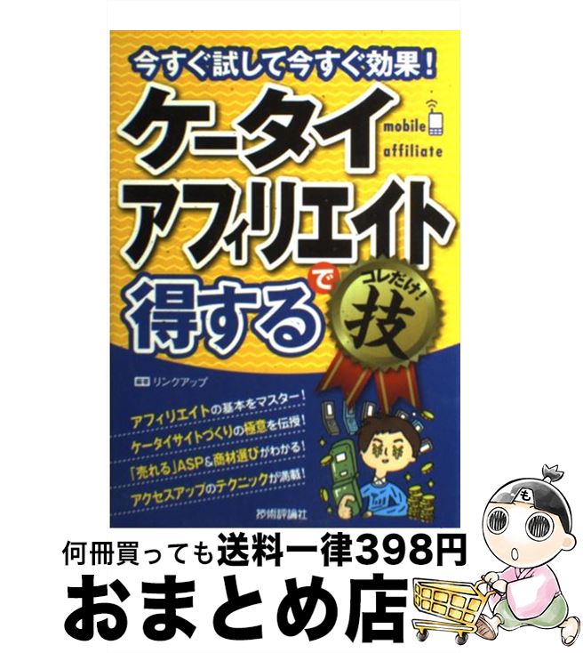 【中古】 ケータイアフィリエイトで得するコレだけ！技 今すぐ試して今すぐ効果！ / リンクアップ / 技術評論社 [単行本（ソフトカバー）]【宅配便出荷】