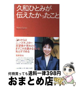 【中古】 久和ひとみが伝えたかったこと / 久和 ひとみ / 小学館 [単行本]【宅配便出荷】