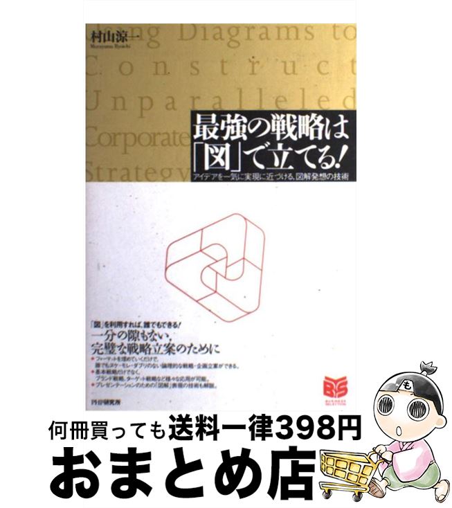 著者：村山 涼一出版社：PHP研究所サイズ：単行本ISBN-10：4569627161ISBN-13：9784569627168■こちらの商品もオススメです ● スタンフォードの自分を変える教室 / ケリー・マクゴニガル, 神崎 朗子 / 大和書房 [単行本] ● あんぽん 孫正義伝 / 佐野 眞一 / 小学館 [単行本] ● ルネッサンス 再生への挑戦 / カルロス・ゴーン, 中川 治子 / ダイヤモンド社 [単行本] ● イヌの気持ちがおもしろいほどわかる本 / イヌとの暮らしを楽しむ会 / 扶桑社 [文庫] ● ハーバード白熱日本史教室 / 北川 智子 / 新潮社 [単行本] ● 世界のエリートはなぜ、「この基本」を大事にするのか？ / 戸塚隆将 / 朝日新聞出版 [単行本] ● 「聞く技術」が人を動かす ビジネス・人間関係を制す最終兵器 / 伊東 明 / 光文社 [新書] ● 知っているようで知らない「法則」のトリセツ / 水野 俊哉 / 徳間書店 [単行本] ● ファーストクラスに乗る人のシンプルな習慣 3％のビジネスエリートが実践していること / 美月 あきこ / 祥伝社 [文庫] ● これからの「正義」の話をしよう いまを生き延びるための哲学 / マイケル・サンデル, Michael J. Sandel, 鬼澤 忍 / 早川書房 [単行本] ● 奇跡の記憶術 脳を活かす奇跡の「メタ記憶」勉強法 / 出口汪 / フォレスト出版 [単行本（ソフトカバー）] ● 中部銀次郎ゴルフの心 / 杉山 通敬 / ベネッセコーポレーション [単行本] ● 図解する思考法 / 西村 克己 / 日本実業出版社 [単行本] ● 最強のコーチング / 清宮 克幸 / 講談社 [新書] ● 日本語の練習問題 / 出口 汪 / サンマーク出版 [単行本（ソフトカバー）] ■通常24時間以内に出荷可能です。※繁忙期やセール等、ご注文数が多い日につきましては　発送まで72時間かかる場合があります。あらかじめご了承ください。■宅配便(送料398円)にて出荷致します。合計3980円以上は送料無料。■ただいま、オリジナルカレンダーをプレゼントしております。■送料無料の「もったいない本舗本店」もご利用ください。メール便送料無料です。■お急ぎの方は「もったいない本舗　お急ぎ便店」をご利用ください。最短翌日配送、手数料298円から■中古品ではございますが、良好なコンディションです。決済はクレジットカード等、各種決済方法がご利用可能です。■万が一品質に不備が有った場合は、返金対応。■クリーニング済み。■商品画像に「帯」が付いているものがありますが、中古品のため、実際の商品には付いていない場合がございます。■商品状態の表記につきまして・非常に良い：　　使用されてはいますが、　　非常にきれいな状態です。　　書き込みや線引きはありません。・良い：　　比較的綺麗な状態の商品です。　　ページやカバーに欠品はありません。　　文章を読むのに支障はありません。・可：　　文章が問題なく読める状態の商品です。　　マーカーやペンで書込があることがあります。　　商品の痛みがある場合があります。