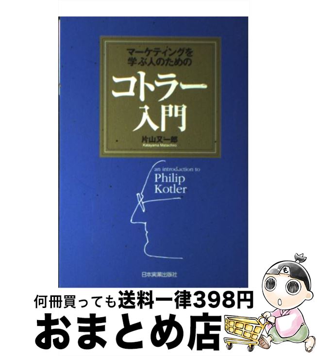 【中古】 マーケティングを学ぶ人のためのコトラー入門 / 片山 又一郎 / 日本実業出版社 [単行本]【宅配便出荷】