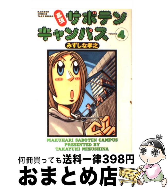 【中古】 幕張サボテンキャンパス 4 / みずしな 孝之 / 竹書房 [コミック]【宅配便出荷】