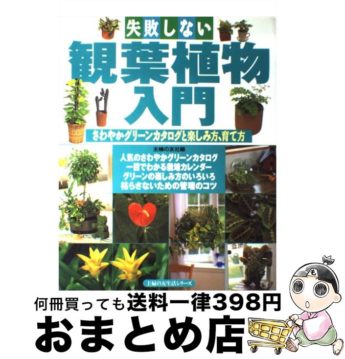 【中古】 失敗しない観葉植物入門 さわやかグリーンカタログと楽しみ方、育て方 / 主婦の友社 / 主 ...