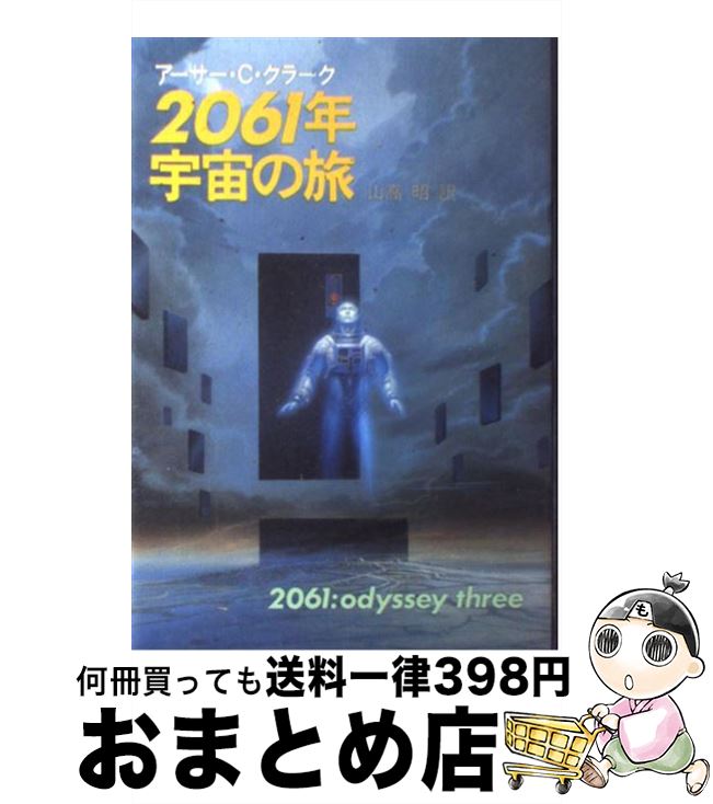 【中古】 2061年宇宙の旅 / アーサー・C. クラーク, 山高 昭 / 早川書房 [単行本]【宅配便出荷】