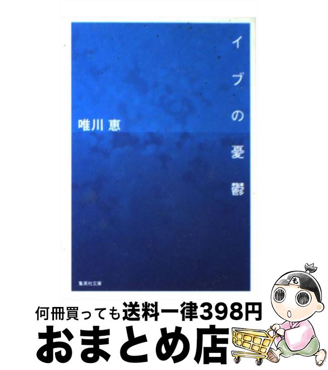 【中古】 イブの憂鬱 / 唯川 恵 / 集英社 [文庫]【宅配便出荷】