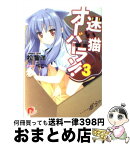 【中古】 迷い猫オーバーラン！ 3 / 松 智洋, ぺこ / 集英社 [文庫]【宅配便出荷】