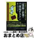 【中古】 この業界・企業でこの「採用テスト」が使われている! 主要「採用テスト」の(秘)問題例と〈速解法〉を伝授 2007年度版 / SPIノートの会 / 洋泉...