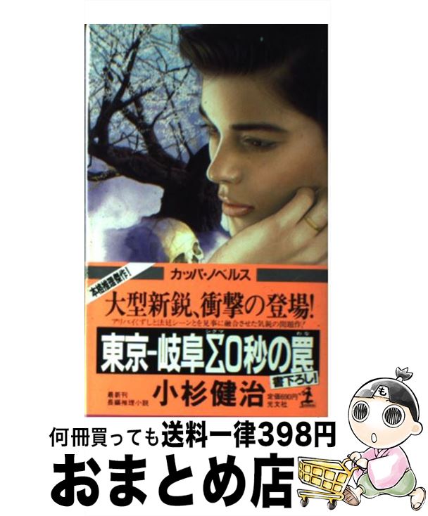 楽天もったいない本舗　おまとめ店【中古】 東京ー岐阜Σ0秒の罠 長編推理小説 / 小杉 健治 / 光文社 [新書]【宅配便出荷】