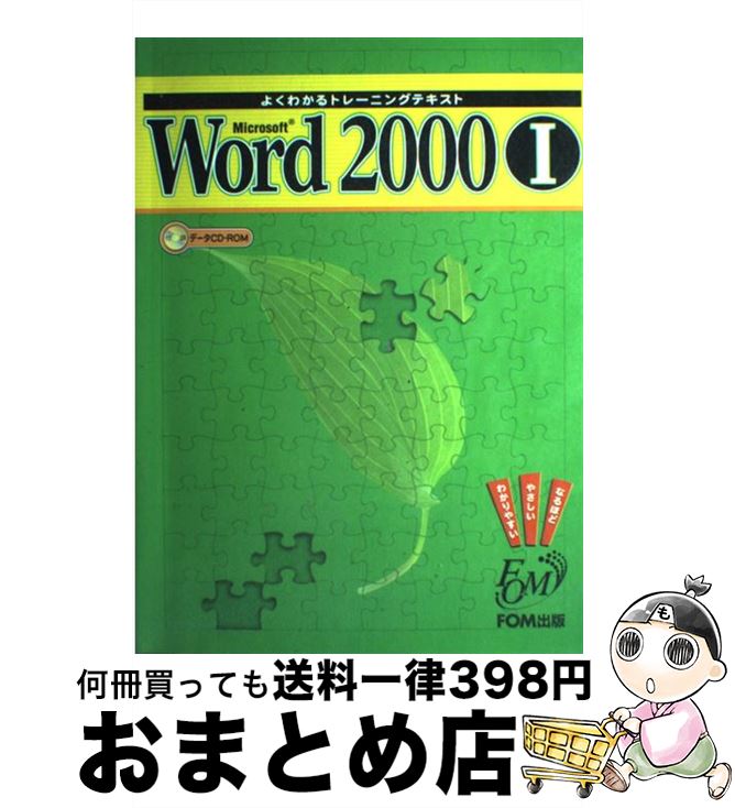 【中古】 Microsoft Word 2000 よくわかるトレーニングテキスト 1 / 青木 智亜紀, 富士通オフィス機器FOM出版 / 富士通ラ-ニングメデ...