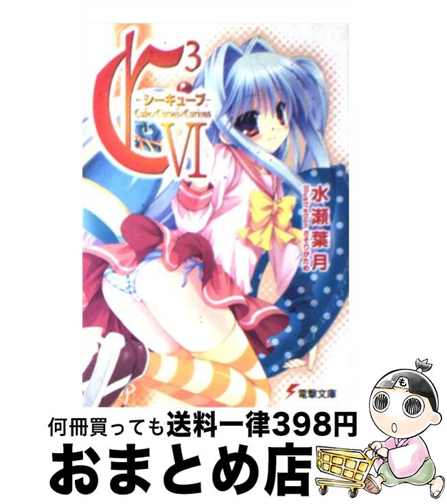 【中古】 C3 6 / 水瀬 葉月, さそりがため / アスキー・メディアワークス [文庫]【宅配便出荷】