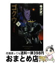 【中古】 ゴクウ 3（天空魔樓編） / 寺沢 武一 / KADOKAWA(メディアファクトリー) 文庫 【宅配便出荷】