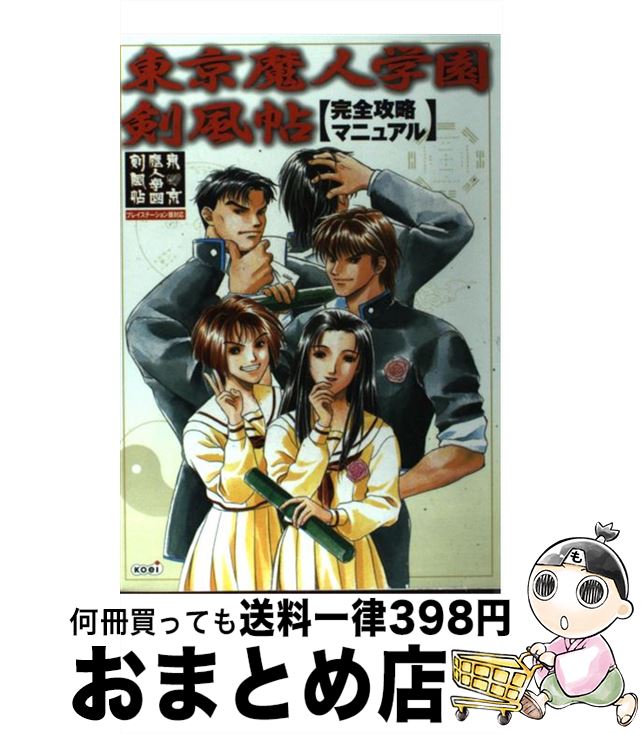 【中古】 東京魔人学園剣風帖完全攻略マニュアル / コーエー出版部 / コーエーテクモゲームス [単行本]【宅配便出荷】