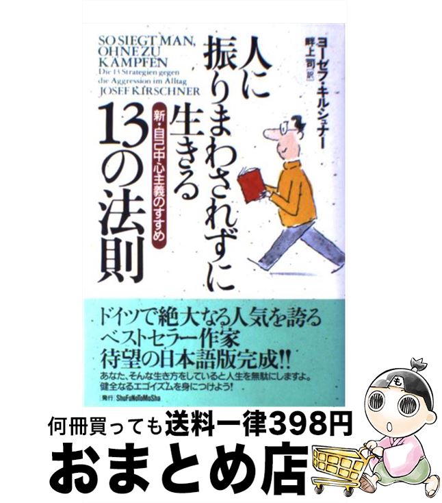  人に振りまわされずに生きる13の法則 新・自己中心主義のすすめ / ヨーゼフ キルシュナー, 畔上 司, Josef Kirschner / 主婦の友社 