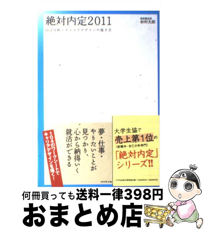 【中古】 絶対内定 自己分析とキャリアデザインの描き方 2011 / 杉村 太郎 / ダイヤモンド社 [単行本]【宅配便出荷】