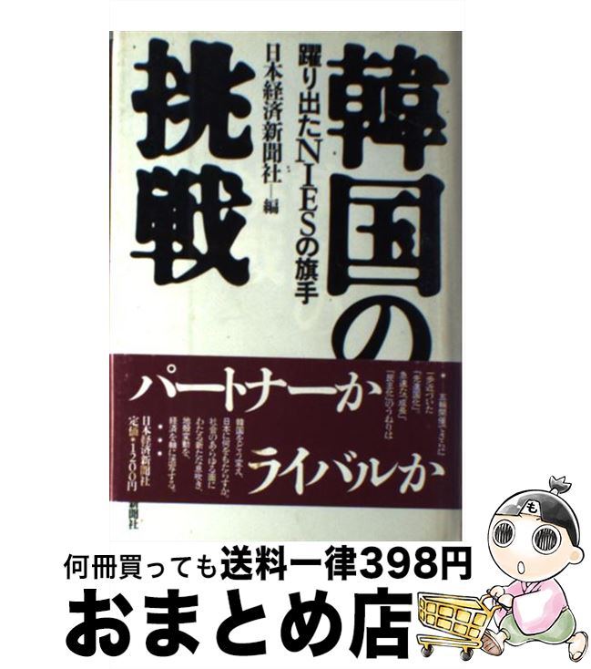 著者：日本経済新聞社出版社：日経BPマーケティング(日本経済新聞出版サイズ：単行本ISBN-10：4532094747ISBN-13：9784532094744■こちらの商品もオススメです ● ジョイ・バングラデシュ 私のみた〈混沌と質朴〉の国 / 細矢 進吾 / 耀辞舎 [単行本] ■通常24時間以内に出荷可能です。※繁忙期やセール等、ご注文数が多い日につきましては　発送まで72時間かかる場合があります。あらかじめご了承ください。■宅配便(送料398円)にて出荷致します。合計3980円以上は送料無料。■ただいま、オリジナルカレンダーをプレゼントしております。■送料無料の「もったいない本舗本店」もご利用ください。メール便送料無料です。■お急ぎの方は「もったいない本舗　お急ぎ便店」をご利用ください。最短翌日配送、手数料298円から■中古品ではございますが、良好なコンディションです。決済はクレジットカード等、各種決済方法がご利用可能です。■万が一品質に不備が有った場合は、返金対応。■クリーニング済み。■商品画像に「帯」が付いているものがありますが、中古品のため、実際の商品には付いていない場合がございます。■商品状態の表記につきまして・非常に良い：　　使用されてはいますが、　　非常にきれいな状態です。　　書き込みや線引きはありません。・良い：　　比較的綺麗な状態の商品です。　　ページやカバーに欠品はありません。　　文章を読むのに支障はありません。・可：　　文章が問題なく読める状態の商品です。　　マーカーやペンで書込があることがあります。　　商品の痛みがある場合があります。