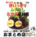 【中古】 使いっきりムダなしおかず便利帳 決定版節約レシピ330 / 主婦の友社 / 主婦の友社 単行本 【宅配便出荷】