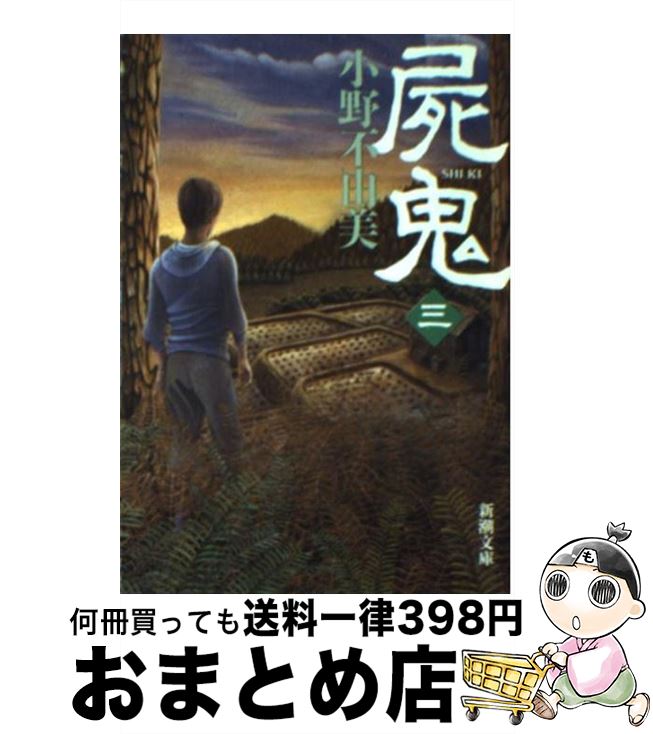 【中古】 屍鬼 3 / 小野 不由美 / 新潮社 [文庫]【宅配便出荷】