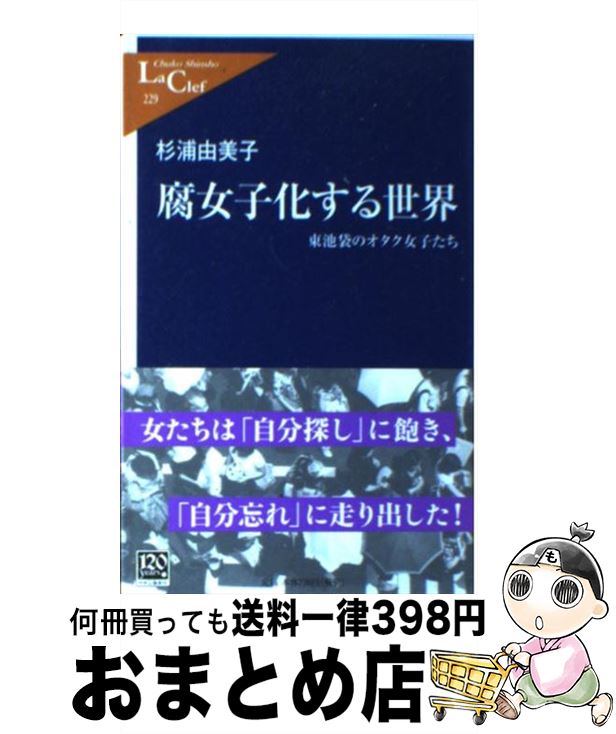 【中古】 腐女子化する世界 東池袋のオタク女子たち / 杉浦