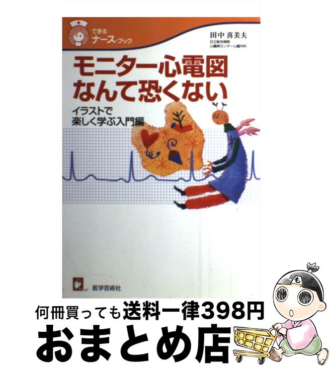 【中古】 モニター心電図なんて恐