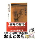 【中古】 夏の栞 中野重治をおくる / 佐多 稲子 / 新潮社 文庫 【宅配便出荷】