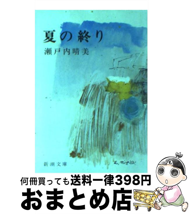  夏の終り 改版 / 瀬戸内 寂聴 / 新潮社 