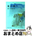 【中古】 夏の終り 改版 / 瀬戸内 寂聴 / 新潮社 文庫 【宅配便出荷】