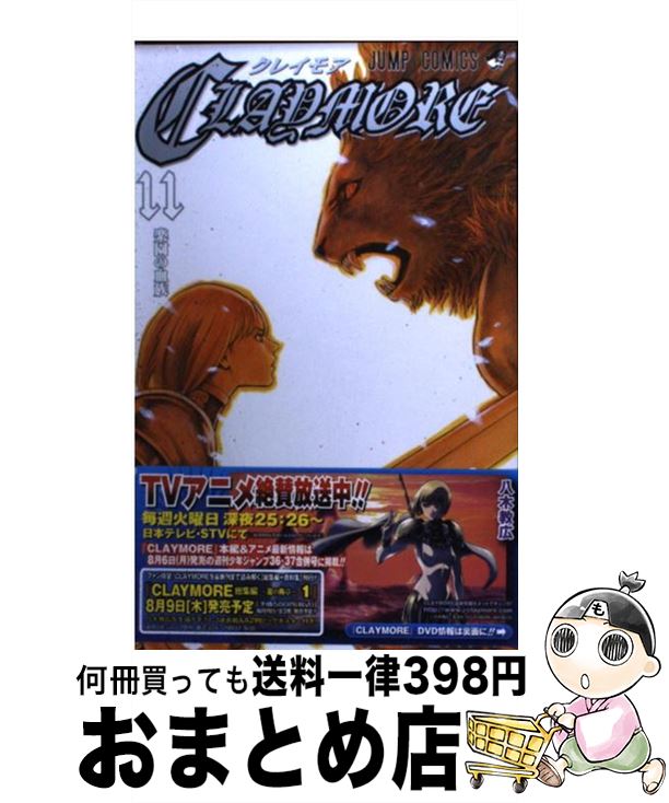 【中古】 CLAYMORE 11 / 八木 教広 / 集英社 [コミック]【宅配便出荷】