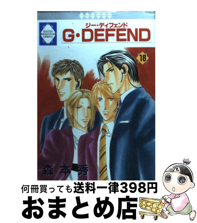  G・defend 18 / 森本 秀 / 冬水社 