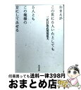 著者：濱田 成夫出版社：KADOKAWAサイズ：文庫ISBN-10：4041836077ISBN-13：9784041836071■こちらの商品もオススメです ● 俺には地球が止まってみえるぜ / 濱田 成夫 / KADOKAWA [文庫] ● 俺は男としてかっこええ事においての偉人だ。 / 濱田 成夫 / 講談社 [文庫] ● 生きて百年ぐらいならうぬぼれつづけて生きたるぜ / 濱田 成夫 / KADOKAWA [文庫] ● 俺様は約束してない事を守ったりする。 / 三代目魚武濱田成夫, 戸田 ツトム / KADOKAWA [文庫] ● 俺は、虎とロケットと君が好きだ。 / 濱田 成夫 / 幻冬舎 [文庫] ● 駅の名前を全部言えるようなガキにだけは死んでもなりたくない / 三代目魚武濱田成夫, 戸田 ツトム / KADOKAWA [文庫] ● 東京住所不定 完全版 / 濱田 成夫 / KADOKAWA [文庫] ● 世界が終わっても気にすんな俺の店はあいている / 三代目魚武濱田成夫, 戸田 ツトム / KADOKAWA [文庫] ● 君が前の彼氏としたキスの回数なんて俺が3日でぬいてやるぜ / 三代目魚武濱田成夫, 戸田 ツトム / KADOKAWA [文庫] ● 三代目魚武濱田成夫の絵本 / 三代目魚武濱田成夫 / 角川書店 [文庫] ● 鳥山明○作劇場 2 / 鳥山 明 / 集英社 [コミック] ● 鳥山明○作劇場 1 / 鳥山 明 / 集英社 [コミック] ● 三代目魚武浜田成夫語録 / 濱田 成夫 / 幻冬舎 [文庫] ● ヘタッピマンガ研究所 / 鳥山 明 / 集英社 [コミック] ● 人生よあなたは、まるでこの俺様の子分。 / 三代目魚武濱田成夫 / 角川書店 [文庫] ■通常24時間以内に出荷可能です。※繁忙期やセール等、ご注文数が多い日につきましては　発送まで72時間かかる場合があります。あらかじめご了承ください。■宅配便(送料398円)にて出荷致します。合計3980円以上は送料無料。■ただいま、オリジナルカレンダーをプレゼントしております。■送料無料の「もったいない本舗本店」もご利用ください。メール便送料無料です。■お急ぎの方は「もったいない本舗　お急ぎ便店」をご利用ください。最短翌日配送、手数料298円から■中古品ではございますが、良好なコンディションです。決済はクレジットカード等、各種決済方法がご利用可能です。■万が一品質に不備が有った場合は、返金対応。■クリーニング済み。■商品画像に「帯」が付いているものがありますが、中古品のため、実際の商品には付いていない場合がございます。■商品状態の表記につきまして・非常に良い：　　使用されてはいますが、　　非常にきれいな状態です。　　書き込みや線引きはありません。・良い：　　比較的綺麗な状態の商品です。　　ページやカバーに欠品はありません。　　文章を読むのに支障はありません。・可：　　文章が問題なく読める状態の商品です。　　マーカーやペンで書込があることがあります。　　商品の痛みがある場合があります。